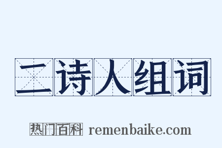 二诗人组词是什么意思的图片